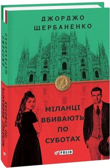Обкладинка книги «Міланці вбивають по суботах. Книга 4» — Джорджо Щербаненко