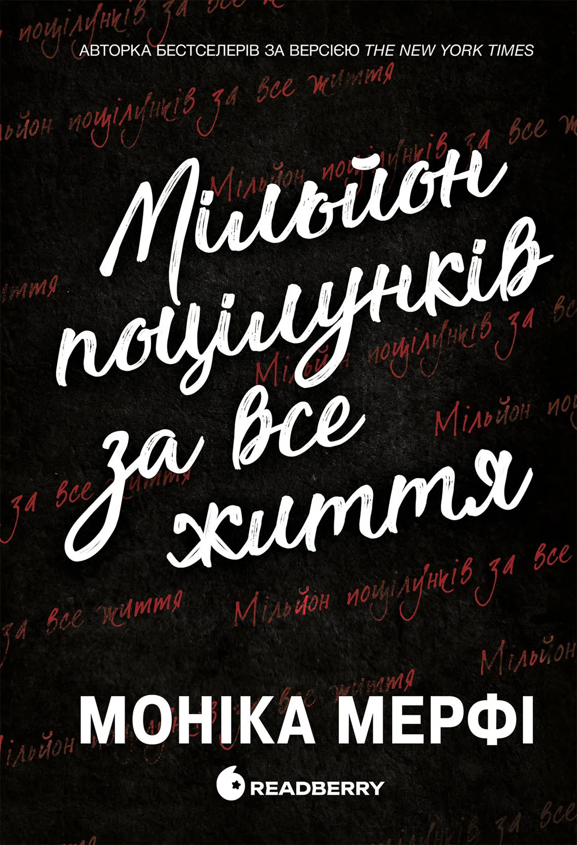 Обкладинка книги «Мільйон поцілунків за все життя. Книга 2» — Моніка Мерфі
