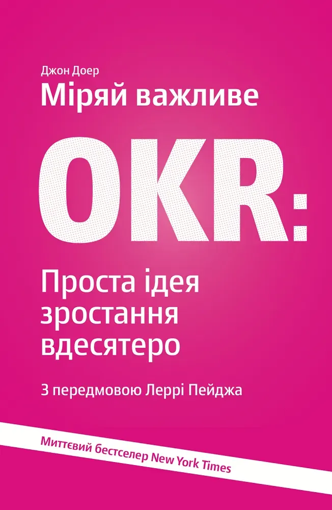 Обкладинка книги «Міряй важливе. OKR. Проста ідея зростання вдесятеро» — Джон Доер