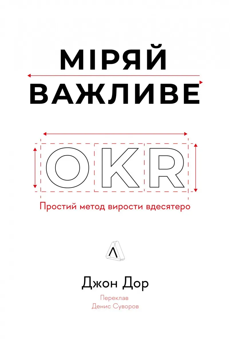 Обкладинка книги «Міряй важливе. OKR: простий метод вирости вдесятеро» — Джон Доер