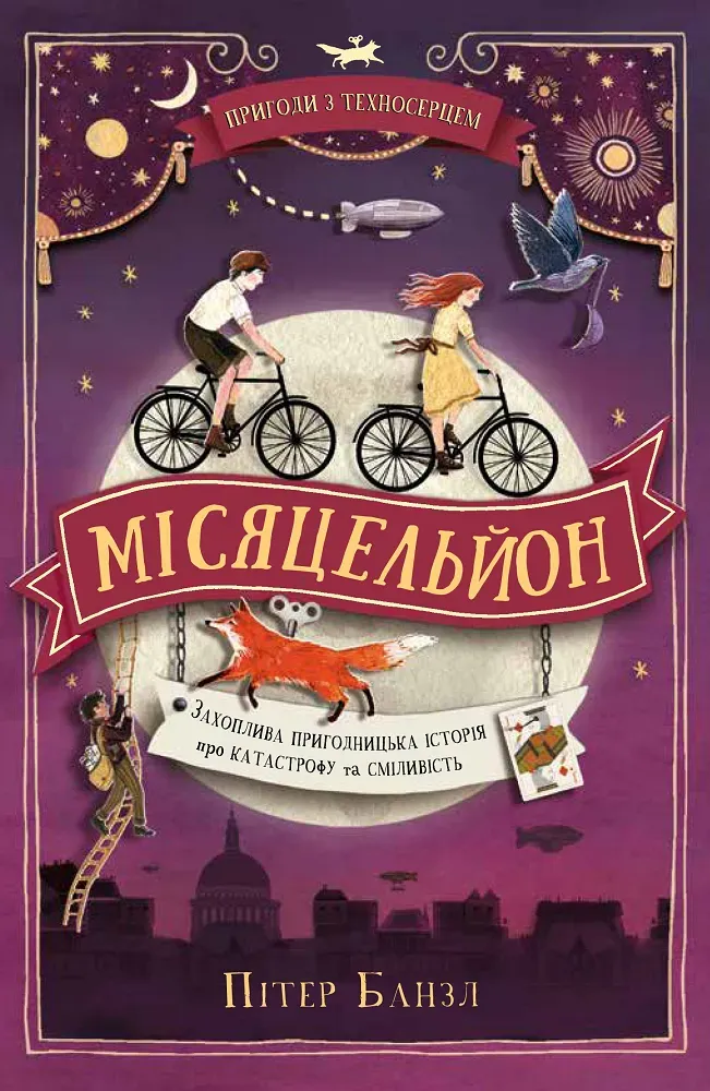 Обкладинка книги «Місяцельйон. Книга 2» — Пітер Банзл