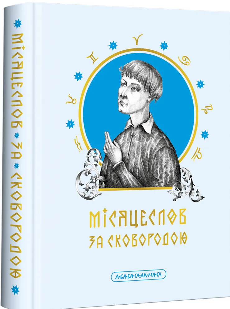 Обкладинка книги «Місяцеслов за Сковородою» — Григорій Сковорода