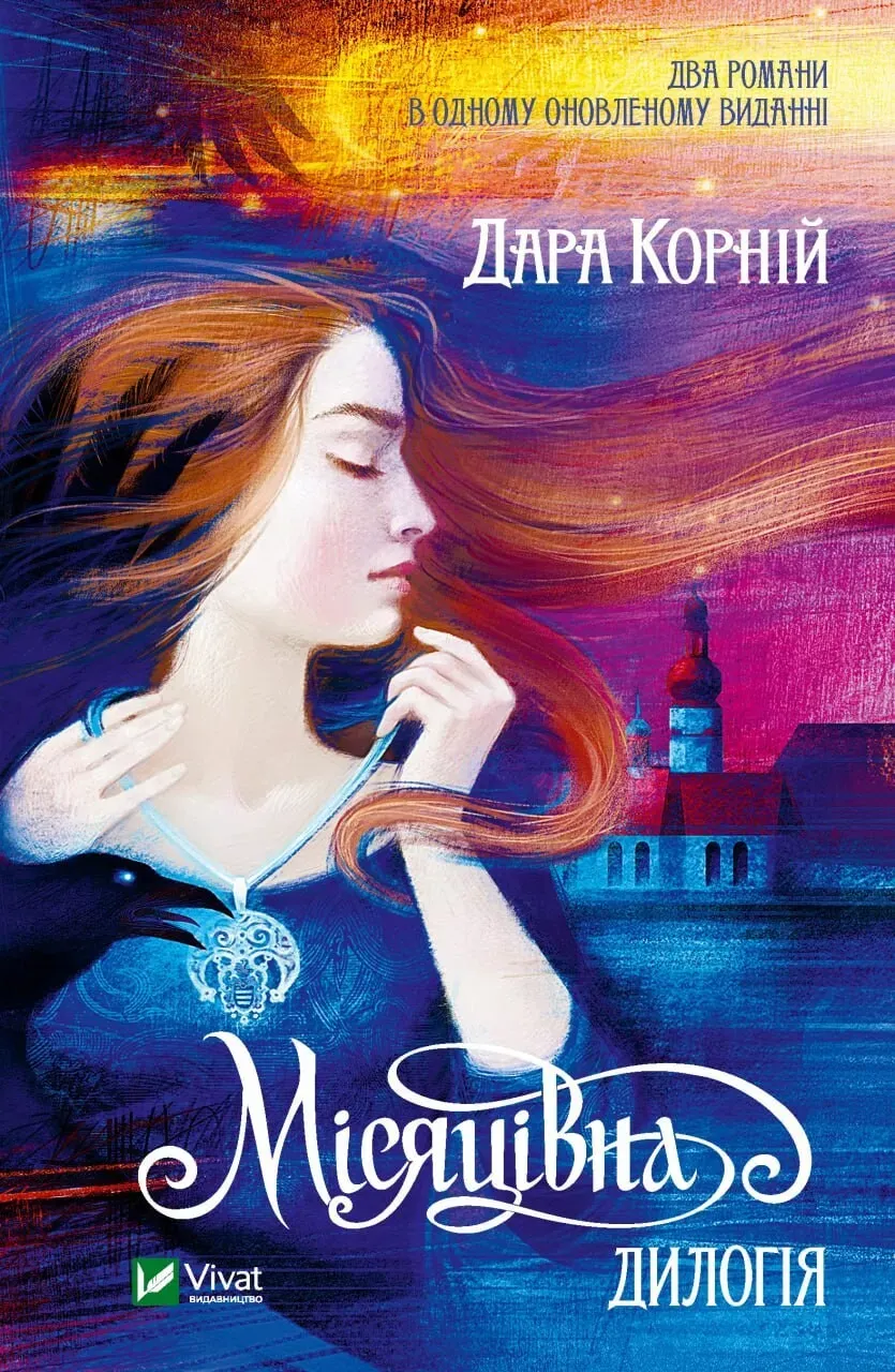 Обкладинка книги «Місяцівна. Дилогія» — Дара Корній