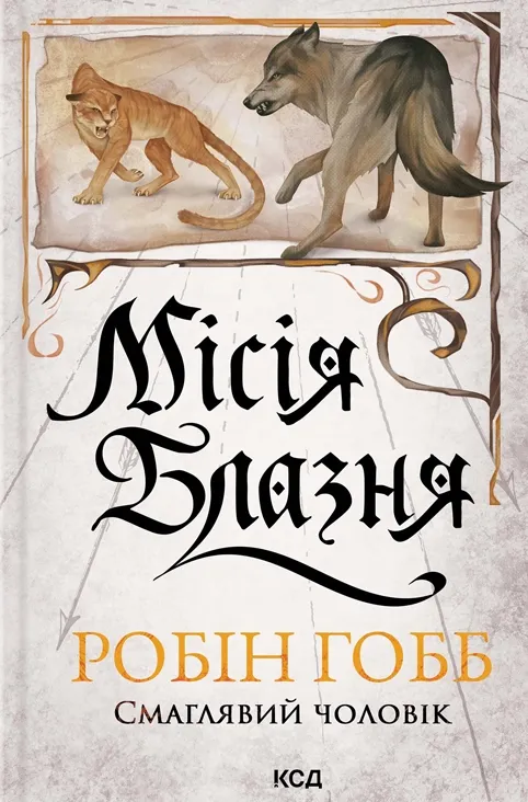 Обкладинка книги «Місія Блазня. Книга 1» — Робін Гобб