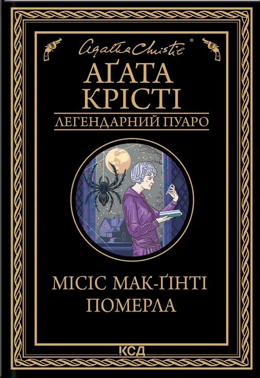 Обкладинка книги «Місіс Мак-Ґінті померла. Книга 28» — Аґата Крісті