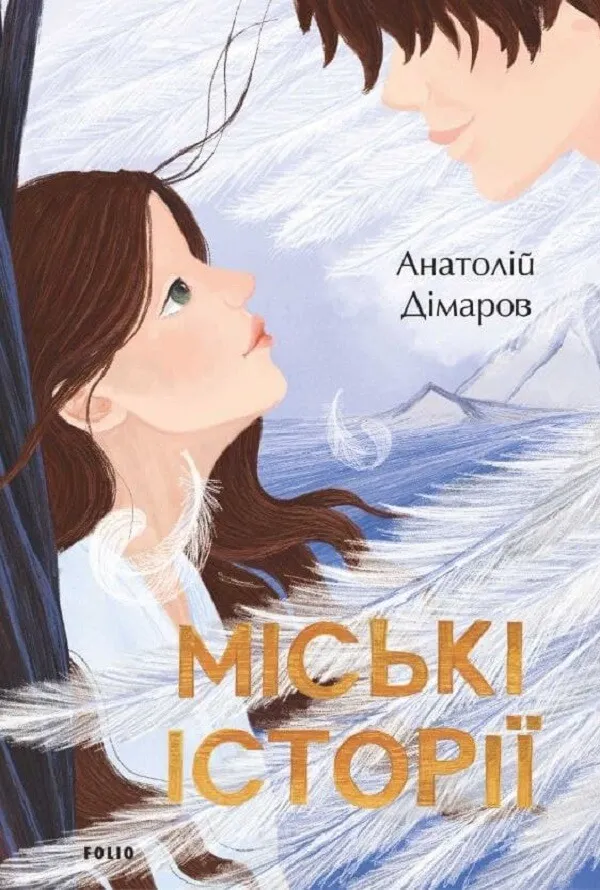 Обкладинка книги «Міські історії» — Анатолій Дімаров