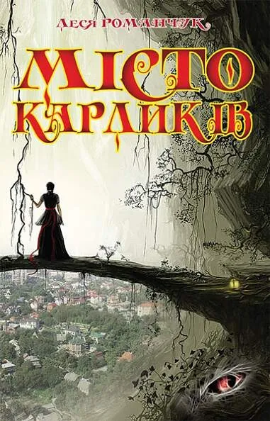 Обкладинка книги «Місто карликів. Книга 1» — Леся Романчук