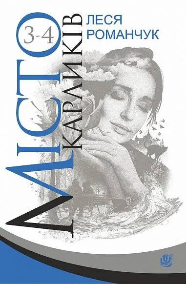 Обкладинка книги «Місто карликів. Книги 3-4» — Леся Романчук