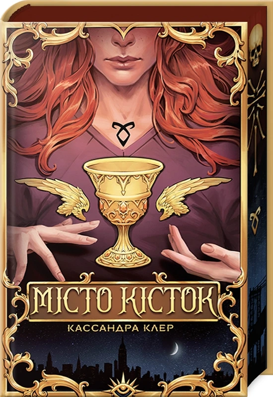Обкладинка книги «Місто кісток. Книга 1» — Кассандра Клер