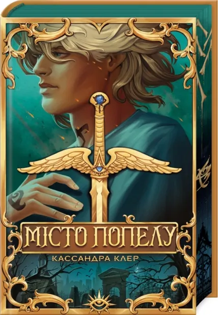 Обкладинка книги «Місто Попелу. Книга 2» — Кассандра Клер