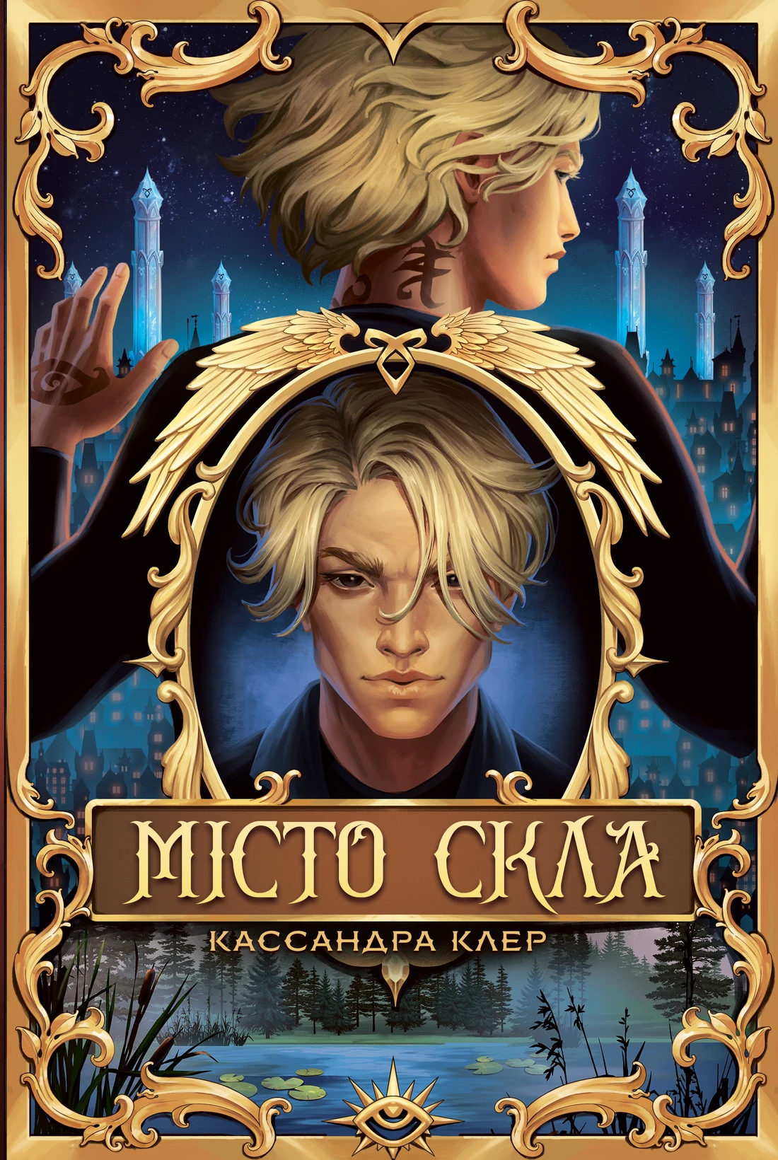 Обкладинка книги «Місто Скла. Книга 3» — Кассандра Клер