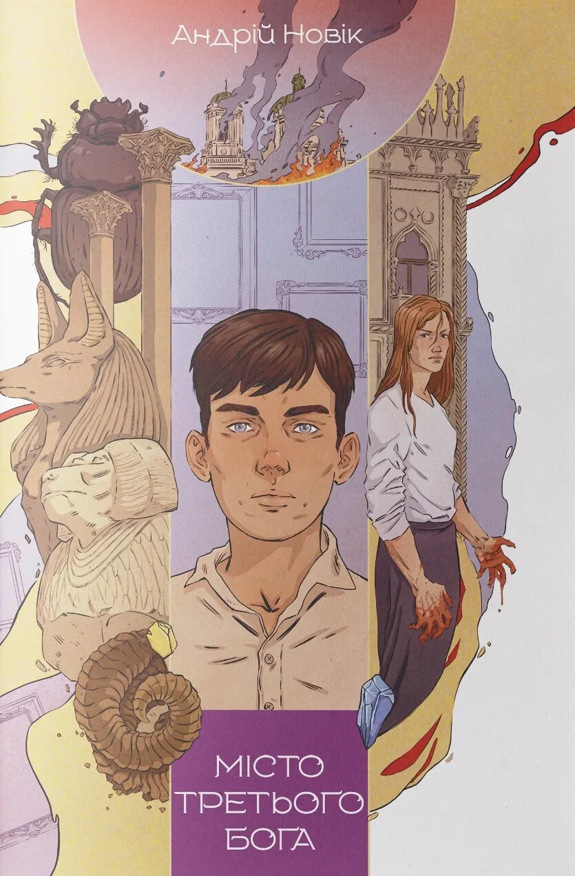 Обкладинка книги «Місто третього бога. Книга 3» — Андрій Новік