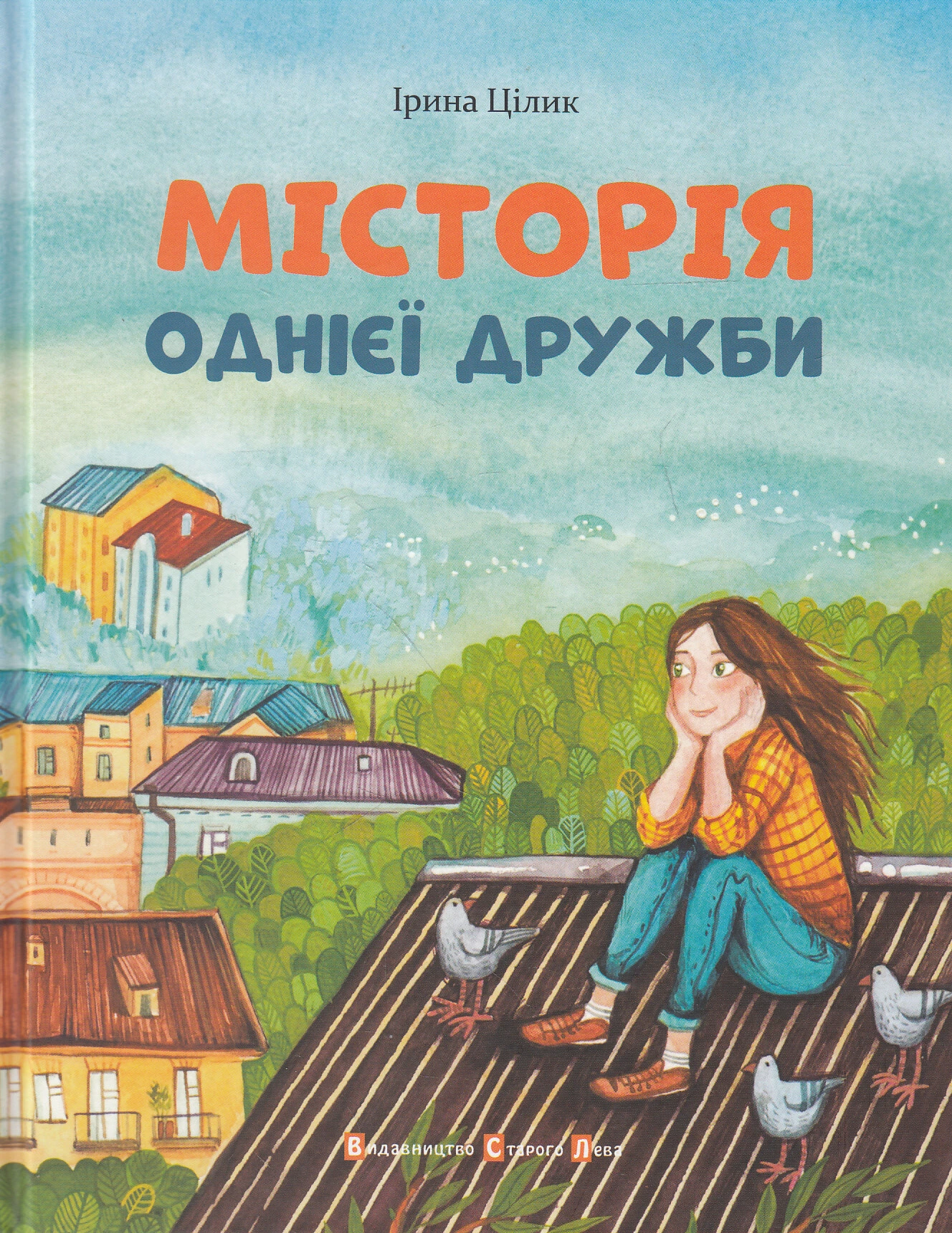 Обкладинка книги «МІСТОрія однієї дружби» — Ірина Цілик