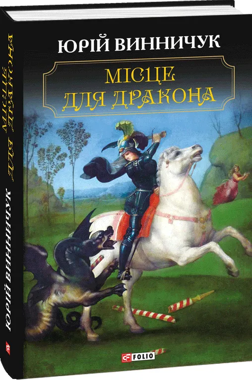 Обкладинка книги «Місце для дракона. Дивні оповідання» — Юрій Винничук