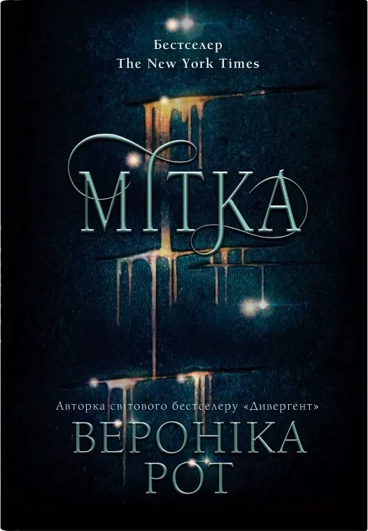 Обкладинка книги «Мітка. Книга 1» — Вероніка Рот