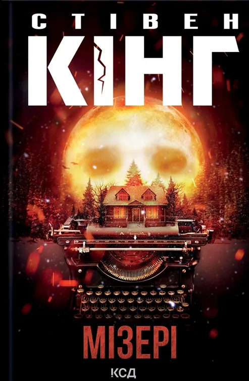 Обкладинка книги «Мізері» — Стівен Кінг