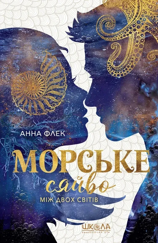 Обкладинка книги «Між двох світів. Книга 3» — Анна Флек