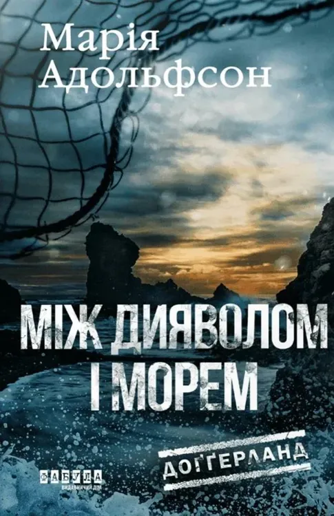 Обкладинка книги «Між дияволом і морем. Книга 3» — Марія Адольфсон