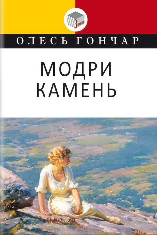 Обкладинка книги «Модри Камень» — Олесь Гончар