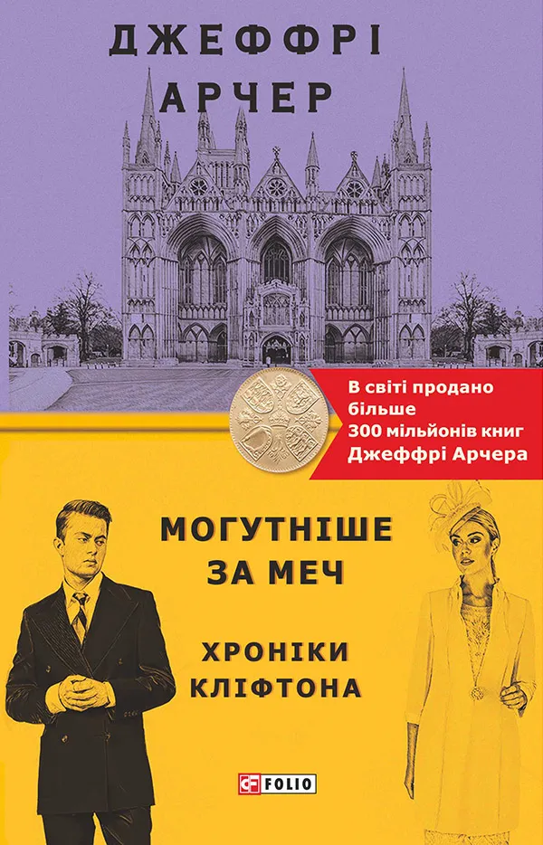 Обкладинка книги «Могутніше за меч. Книга 5» — Джеффрі Арчер
