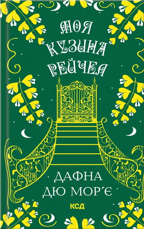 Обкладинка книги «Моя кузина Рейчел» — Дафна дю Мор'є