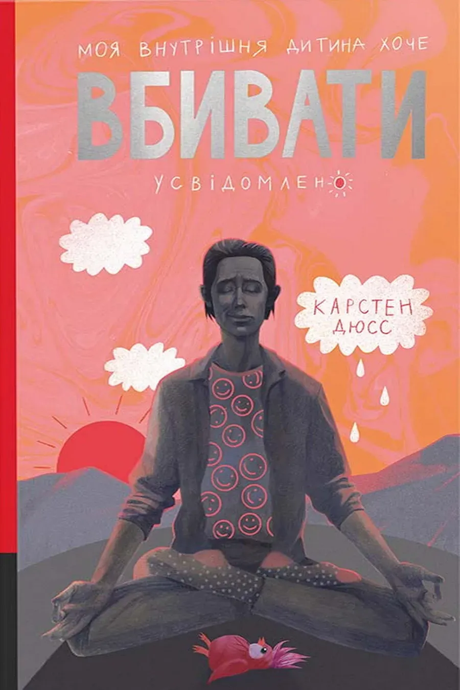 Обкладинка книги «Моя внутрішня дитина хоче вбивати усвідомлено. Книга 2» — Карстен Дюсс
