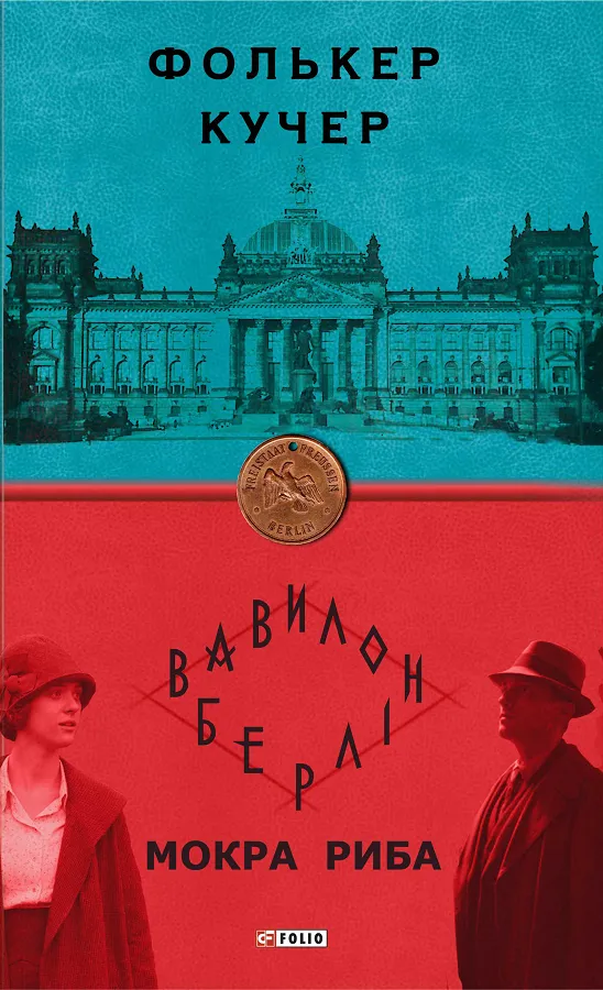 Обкладинка книги «Мокра риба. Книга 1» — Фолькер Кучер