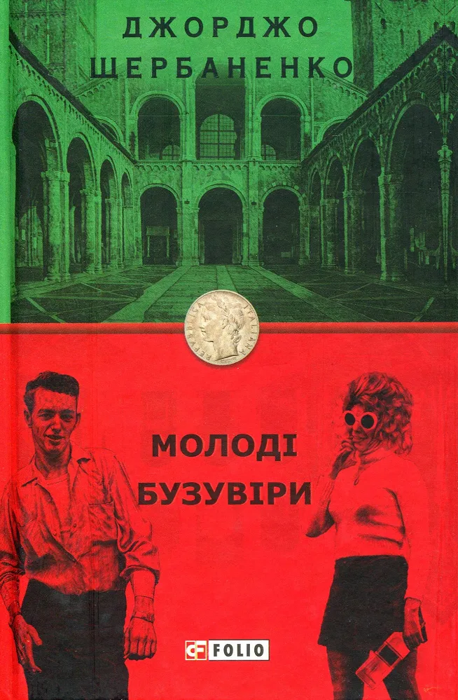 Обкладинка книги «Молоді бузувіри. Книга 3» — Джорджо Щербаненко