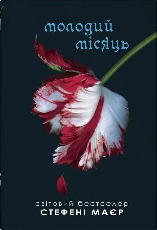 Обкладинка книги «Молодий місяць. Книга 2» — Стефані Маєр
