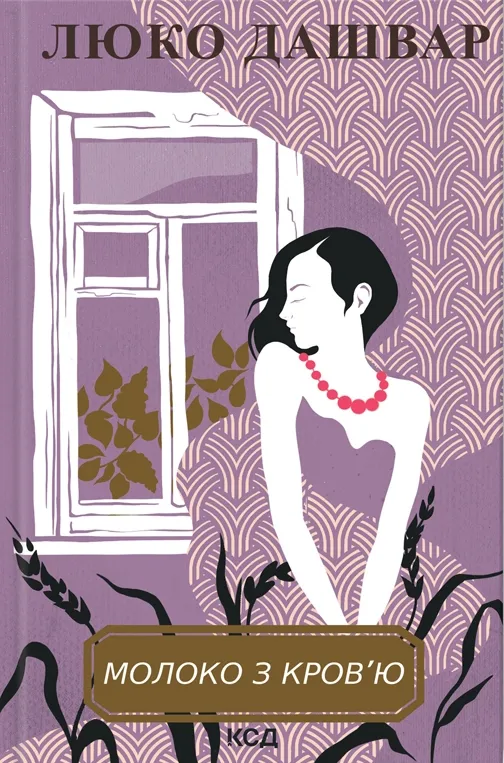 Обкладинка книги «Молоко з кров'ю (Зірки української прози)» — Люко Дашвар
