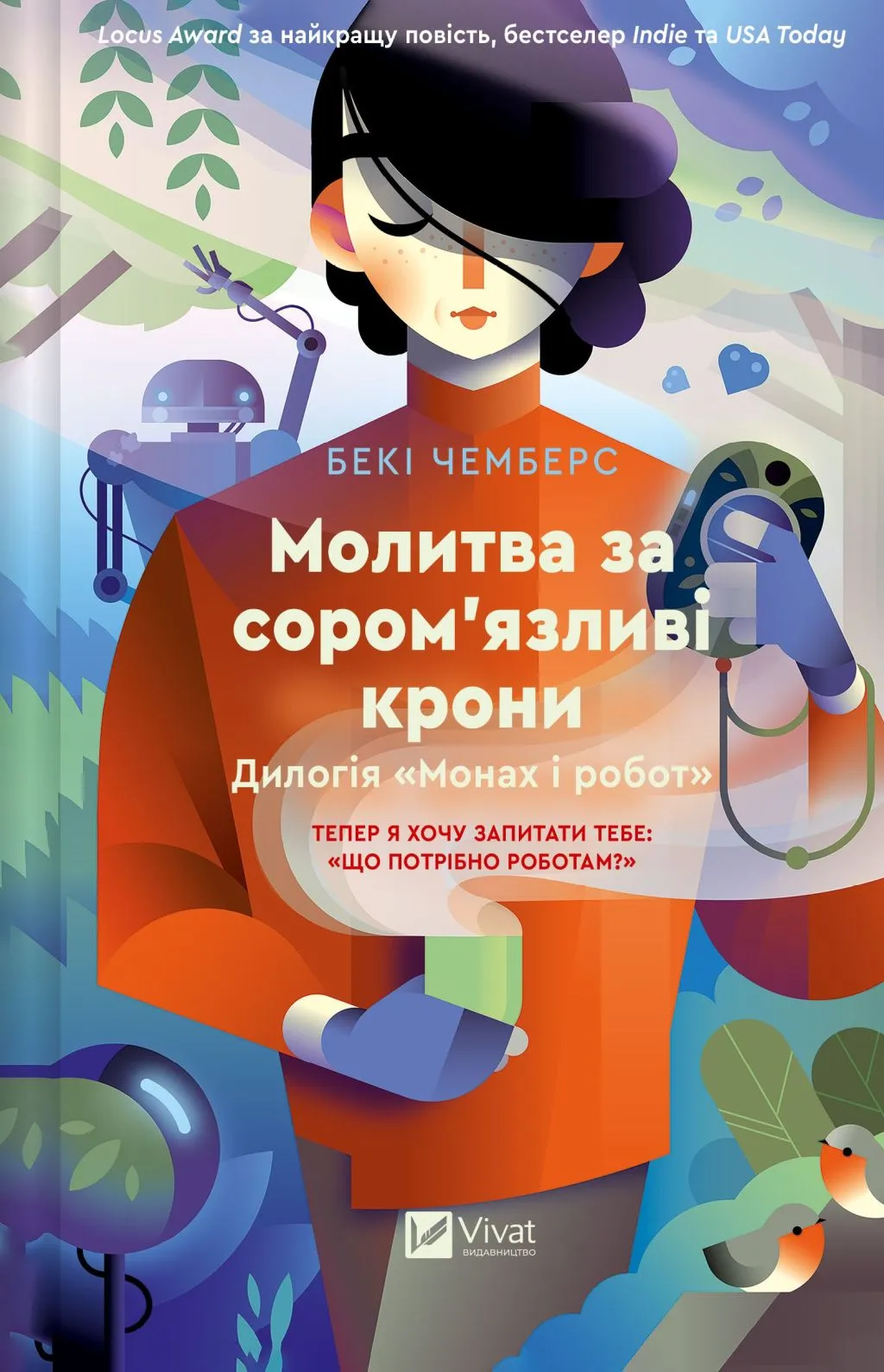 Обкладинка книги «Молитва за сором'язливі крони. Книга 2» — Бекі Чемберс