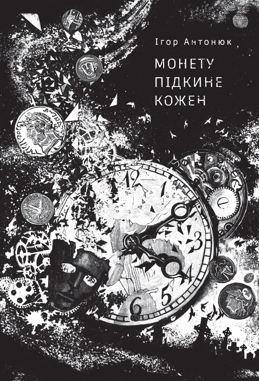Обкладинка книги «Монету підкине кожен» — Ігор Антонюк