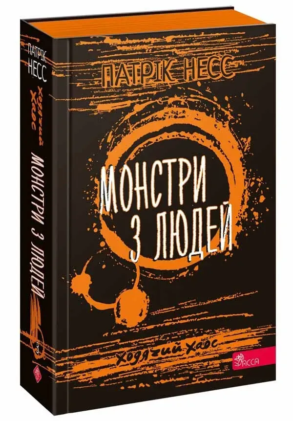Обкладинка книги «Монстри з людей. Книга 3» — Патрік Несс