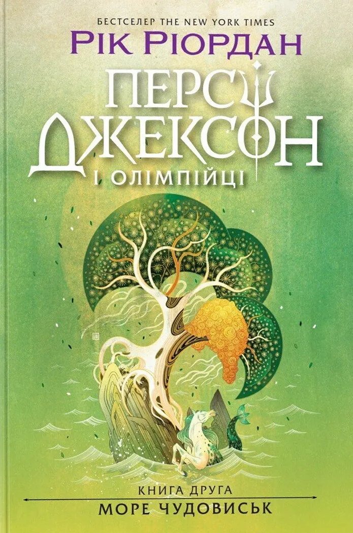 Обкладинка книги «Море чудовиськ. Книга 2» — Рік Ріордан