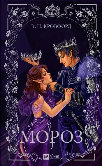 Обкладинка книги «Мороз. Книга 1» — К. Н. Кровфорд