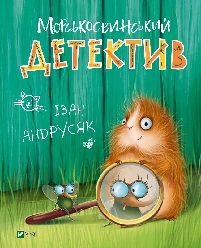 Обкладинка книги «Морськосвинський детектив. Книга 1» — Іван Андрусяк