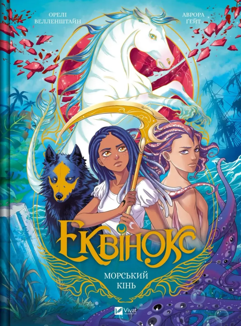 Обкладинка книги «Морський кінь. Книга 2» — Орелі Велленштайн