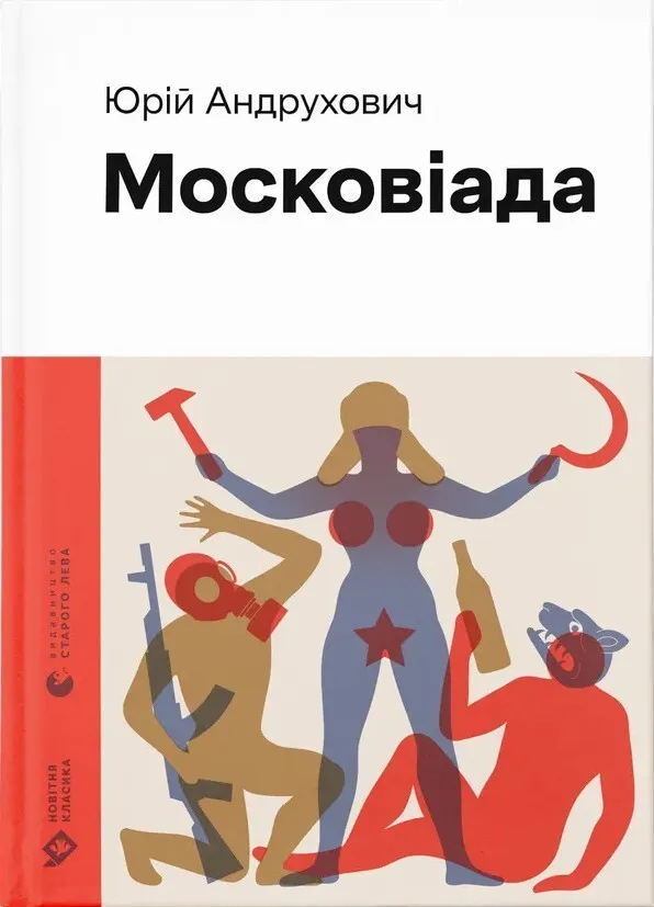 Обкладинка книги «Московіада» — Юрій Андрухович
