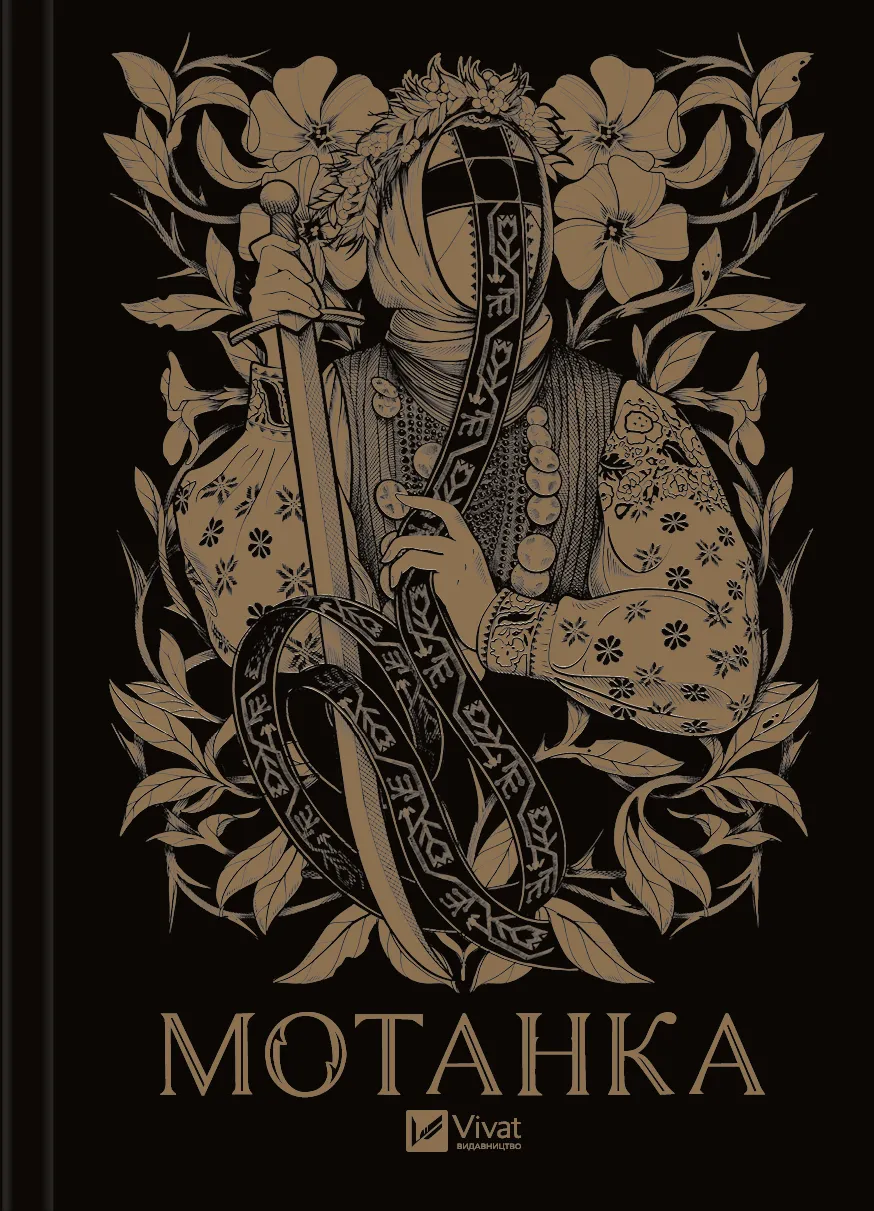Обкладинка книги «Мотанка» — Анастасія Нікуліна, Тамара Горіха-Зерня