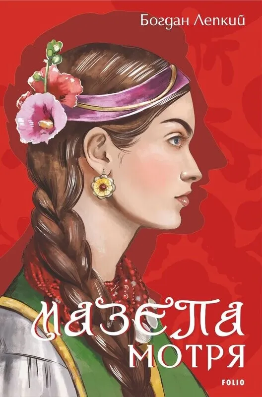 Обкладинка книги «Мотря. Книга 1» — Богдан Лепкий