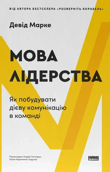 Обкладинка книги «Мова лідерства. Як побудувати дієву комунікацію в команді» — Девід Марке