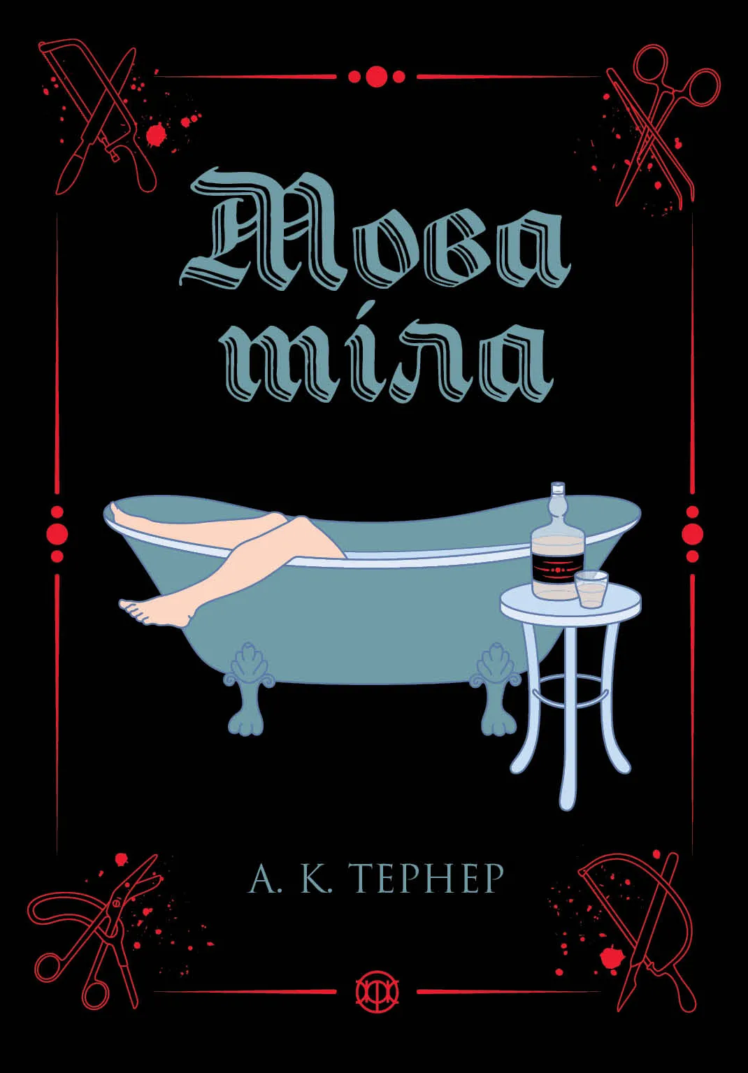 Обкладинка книги «Мова тіла. Книга 1» — А. К. Тернер