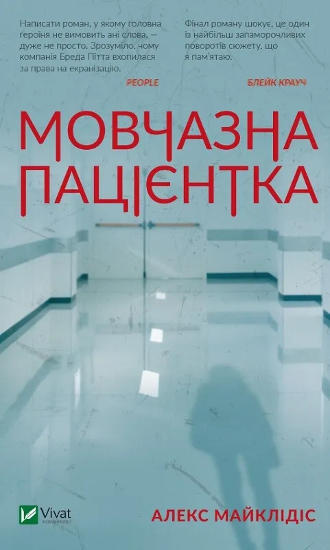 Обкладинка книги «Мовчазна пацієнтка» — Алекс Майклідіс