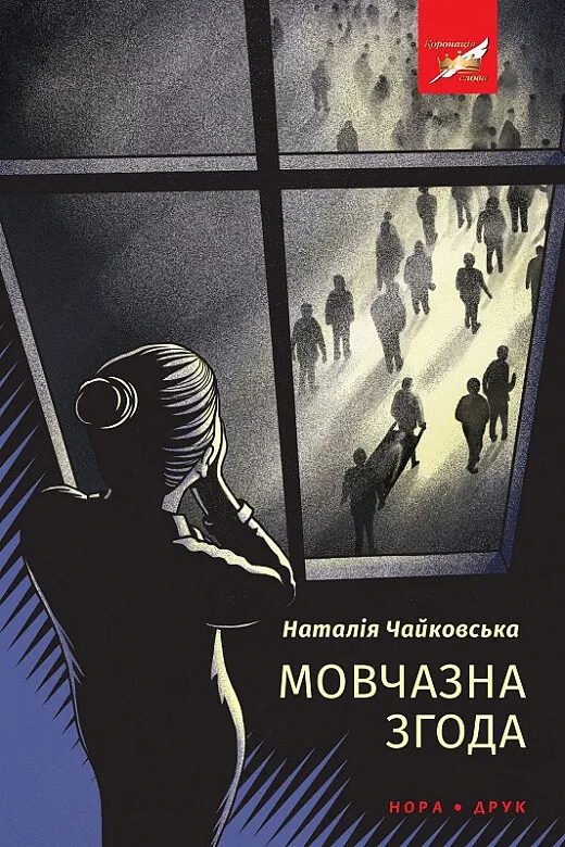 Обкладинка книги «Мовчазна згода» — Наталія Чайковська