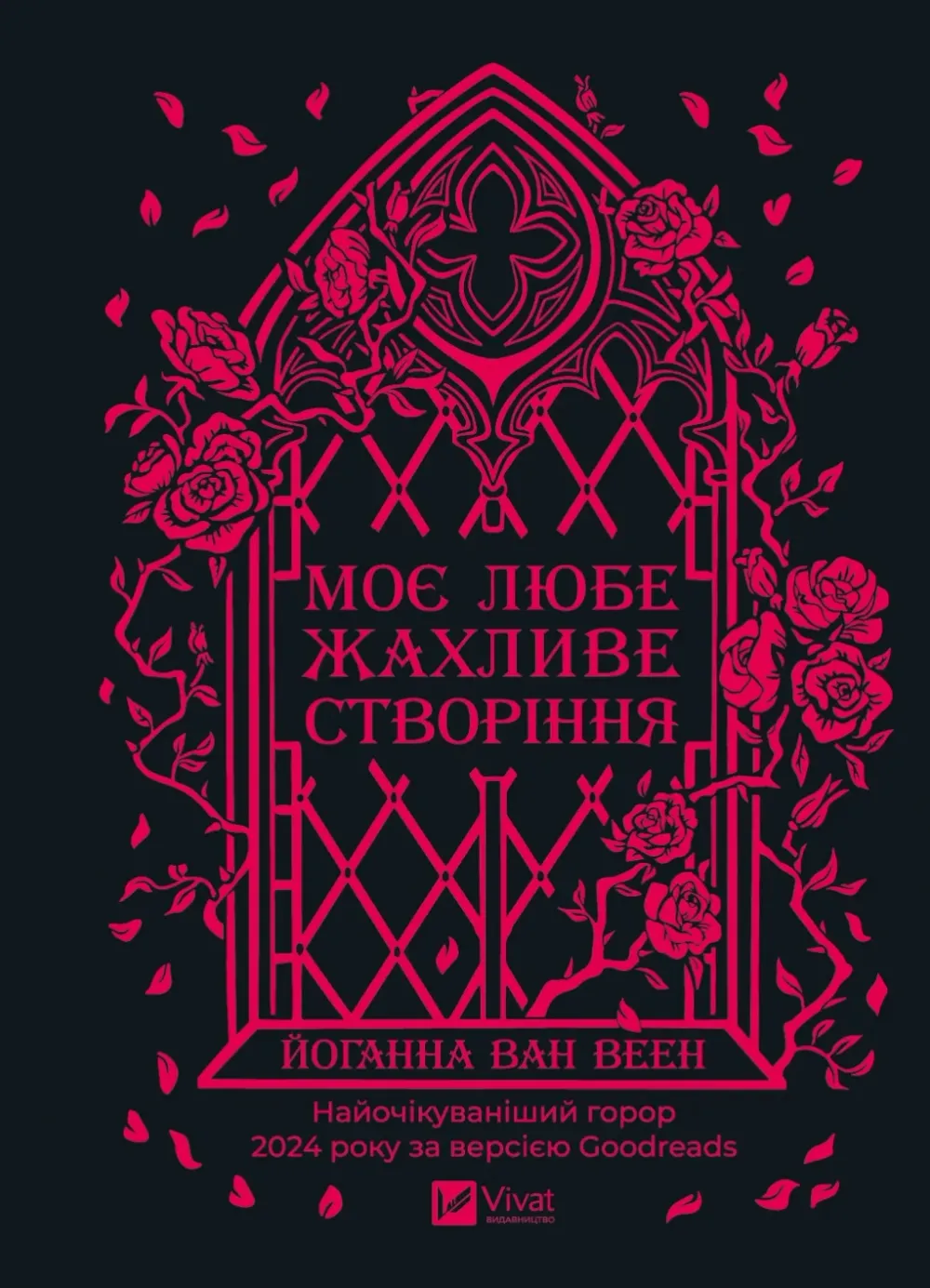 Обкладинка книги «Моє любе жахливе створіння» — Йоганна ван Веен