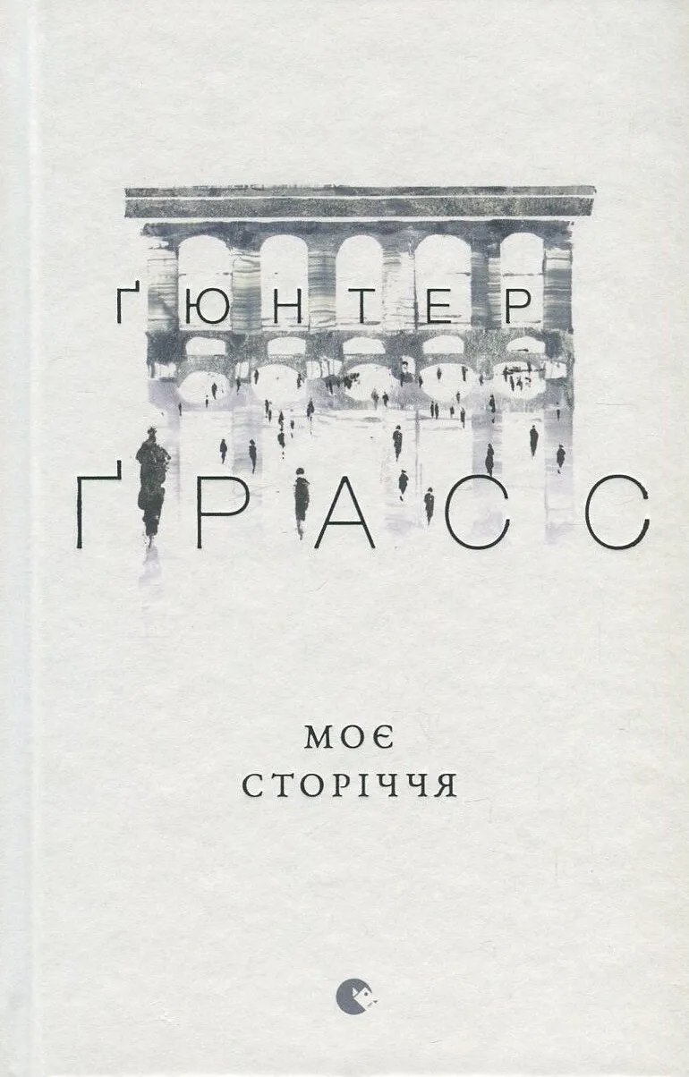 Обкладинка книги «Моє сторіччя» — Ґюнтер Ґрасс
