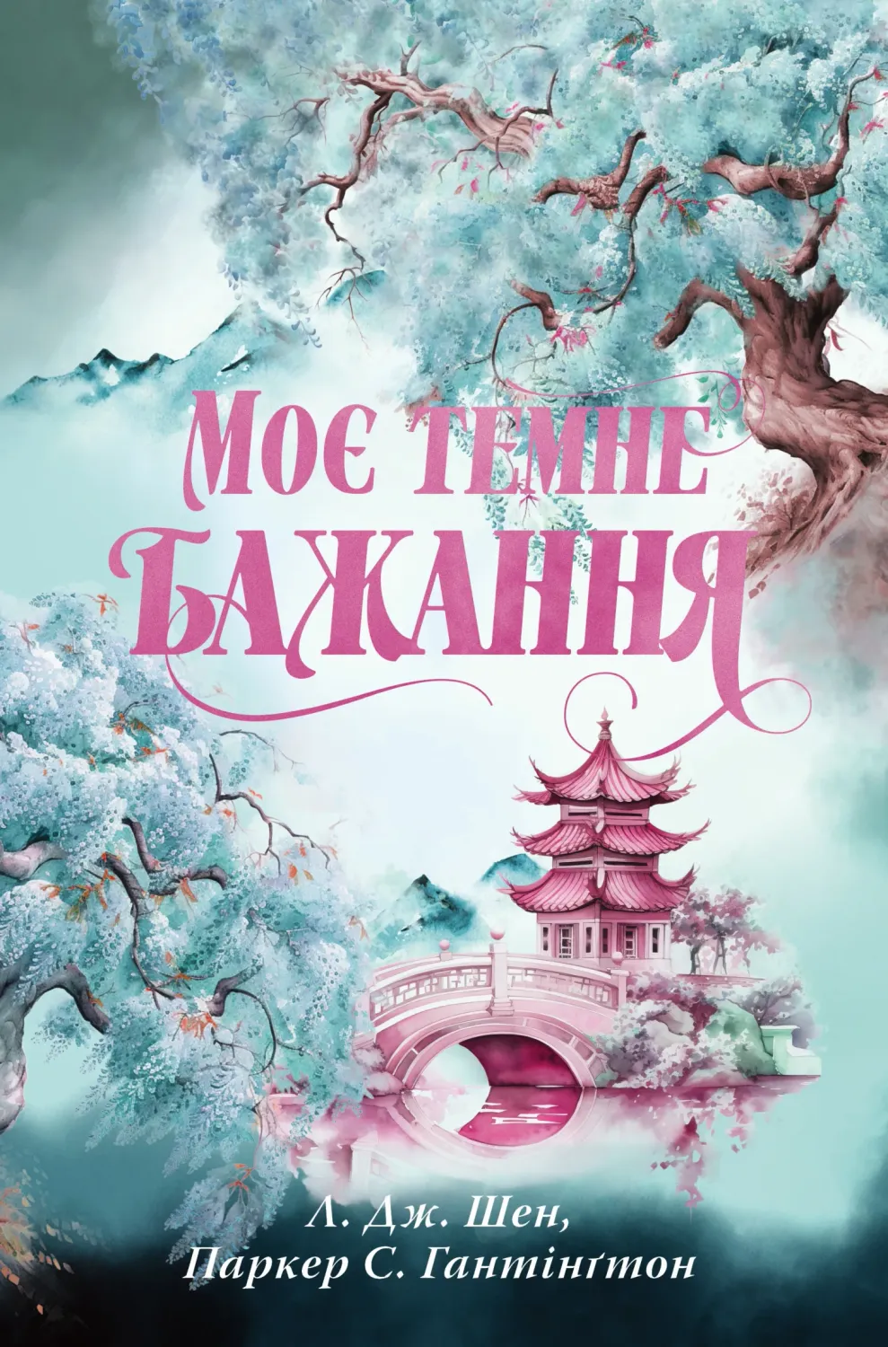 Обкладинка книги «Моє темне бажання. Книга 2» — Л. Дж. Шен, Паркер Гантінґтон