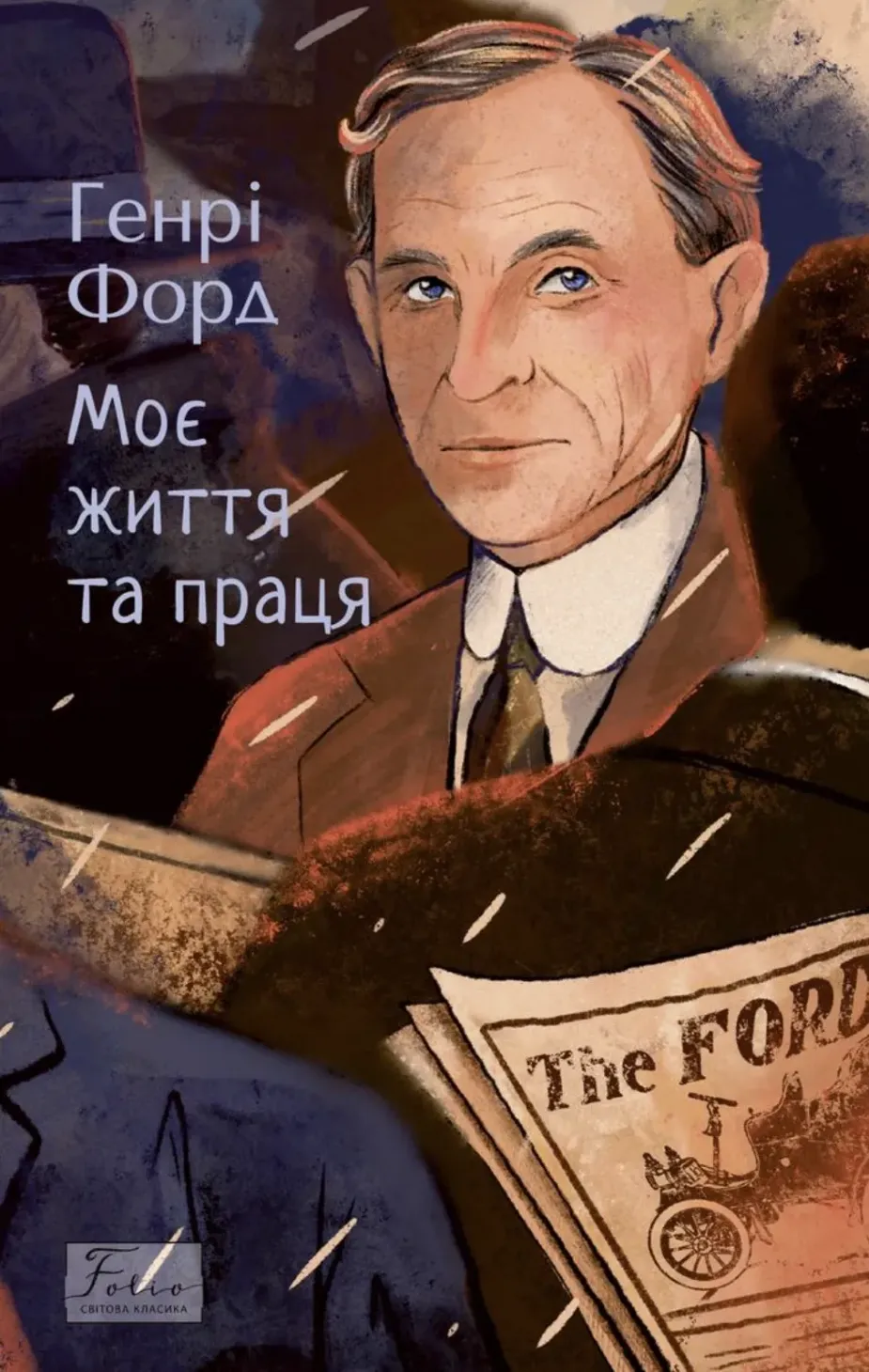 Обкладинка книги «Моє життя та праця» — Генрі Форд