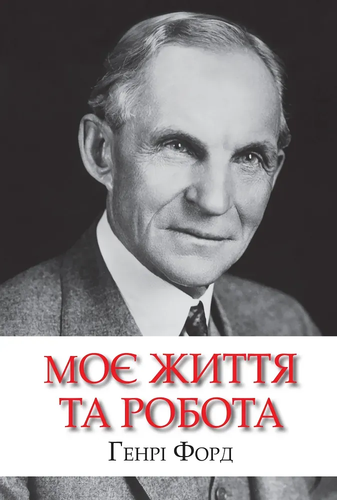 Обкладинка книги «Моє життя та робота» — Генрі Форд