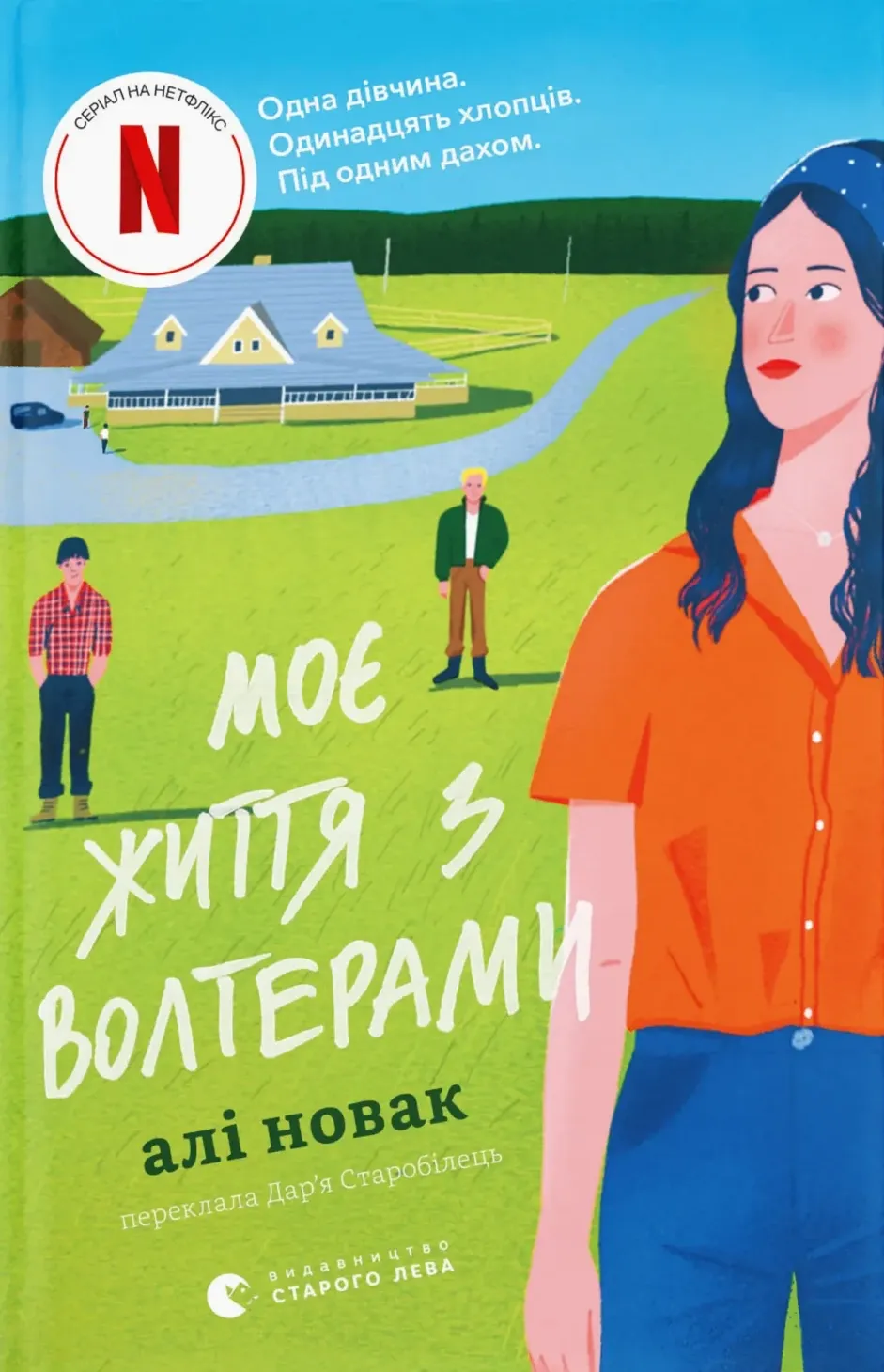 Обкладинка книги «Моє життя з Волтерами» — Алі Новак